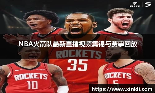 NBA火箭队最新直播视频集锦与赛事回放
