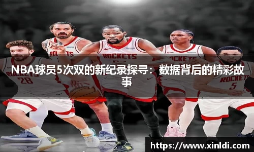 NBA球员5次双的新纪录探寻：数据背后的精彩故事