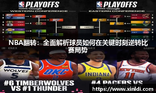 NBA翻转：全面解析球员如何在关键时刻逆转比赛局势