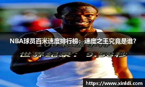 NBA球员百米速度排行榜：速度之王究竟是谁？