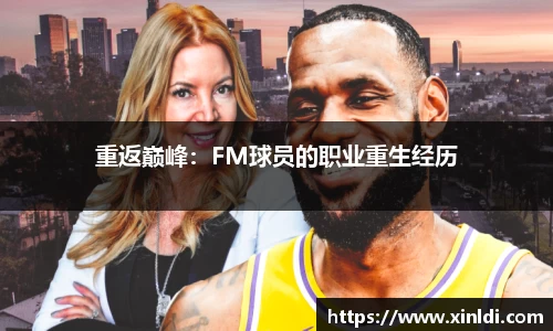 重返巅峰：FM球员的职业重生经历